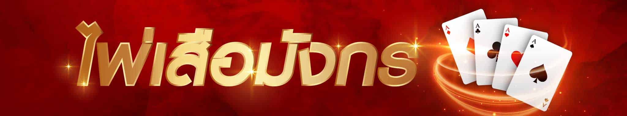 คาสิโนออนไลน์