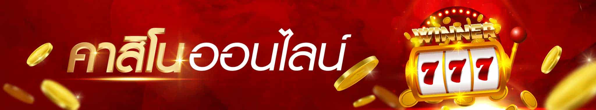 คาสิโนออนไลน์