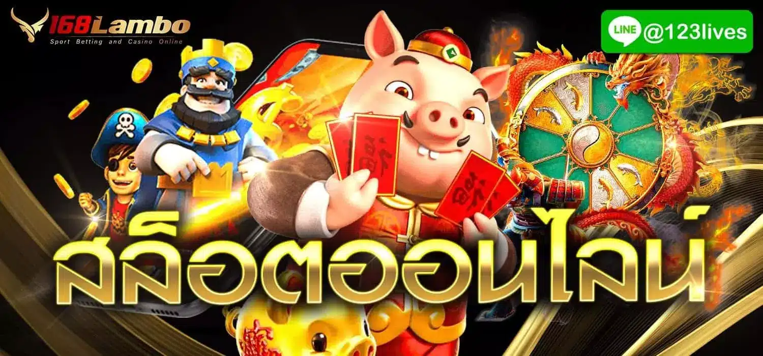 สล็อตออนไลน์