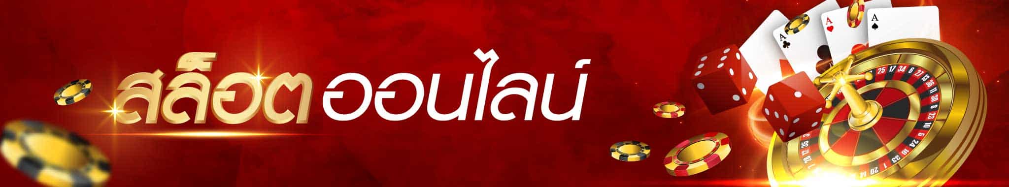 คาสิโนออนไลน์