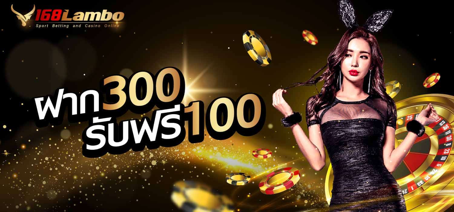 ฝาก 300 ฟรี 100