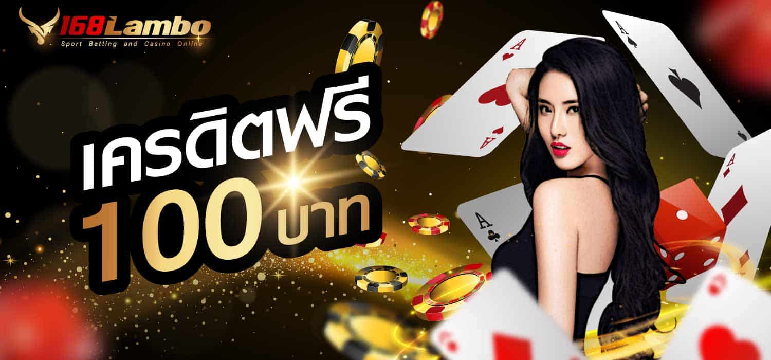 เครดิตฟรี 100 บาท