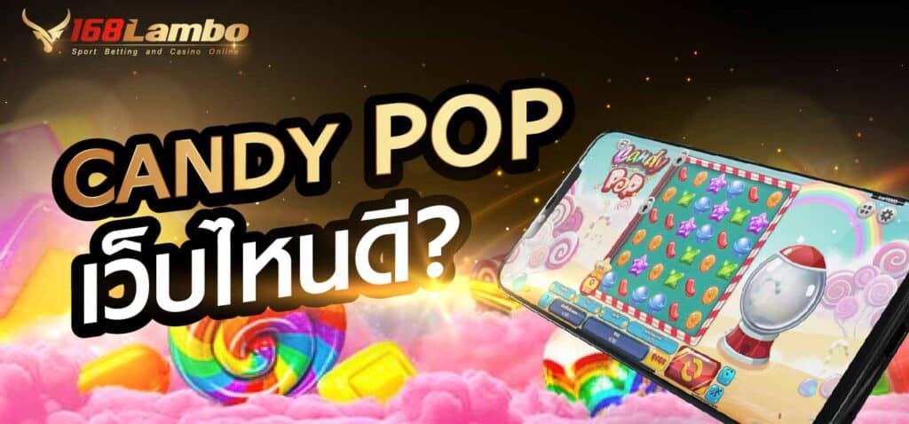 Candy pop เว็บไหนดี
