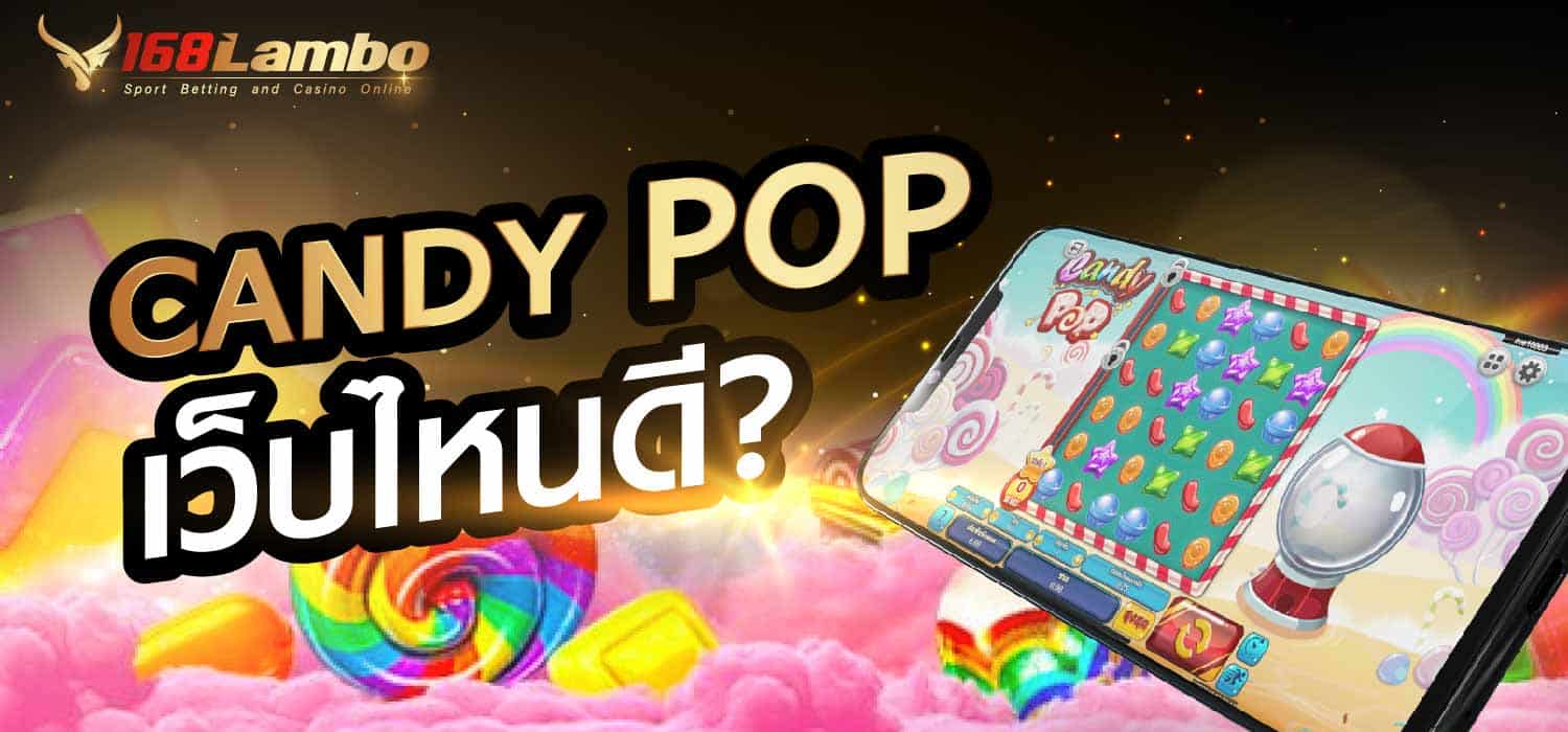 Candy pop เว็บไหนดี