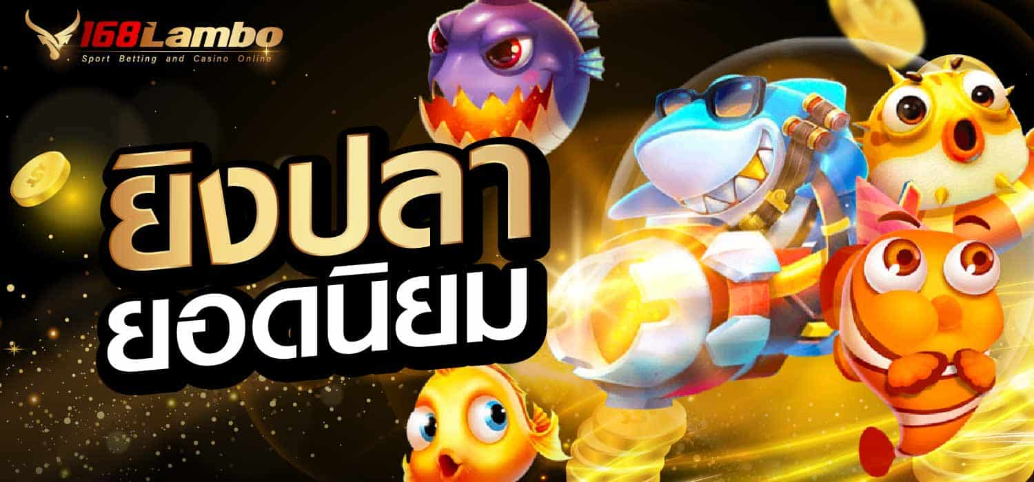 ยิงปลายอดนิยม