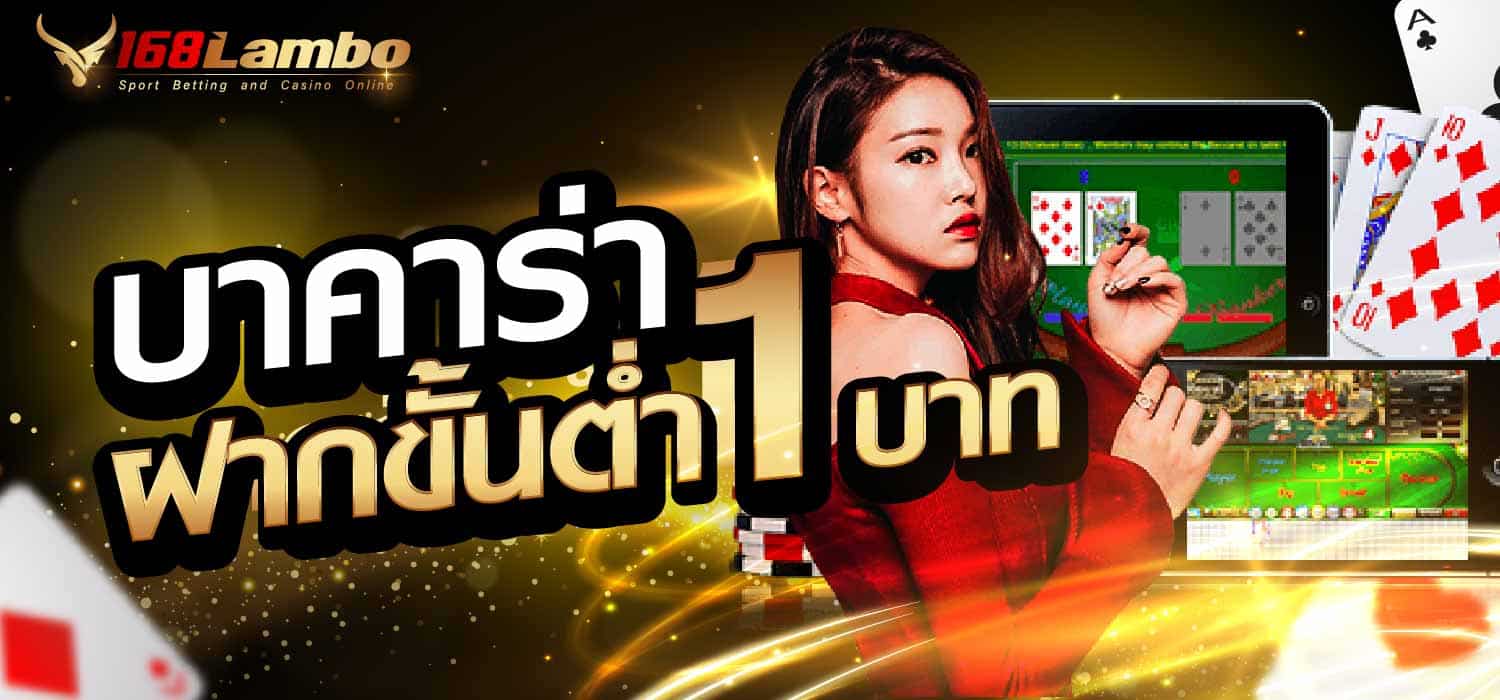 บาคาร่าฝากขั้นต่ำ 1 บาท