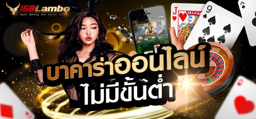 บาคาร่าออนไลน์ ไม่มีขั้นต่ำ