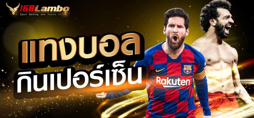 แทงบอลกินเปอร์เซ็น