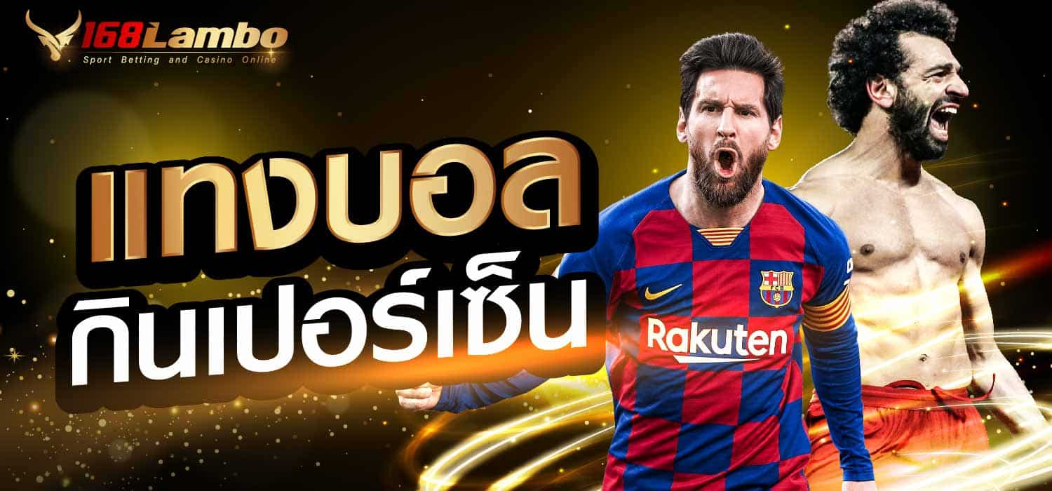 แทงบอลกินเปอร์เซ็น