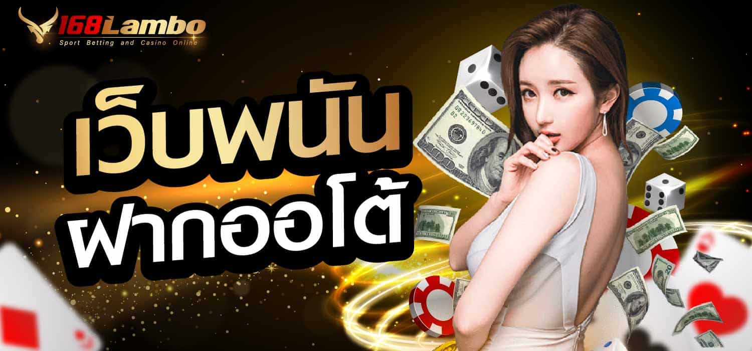 เว็บพนันฝากออโต้