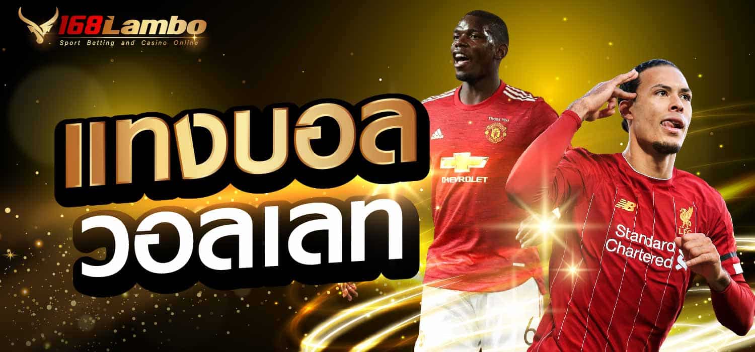 แทงบอล วอลเลท