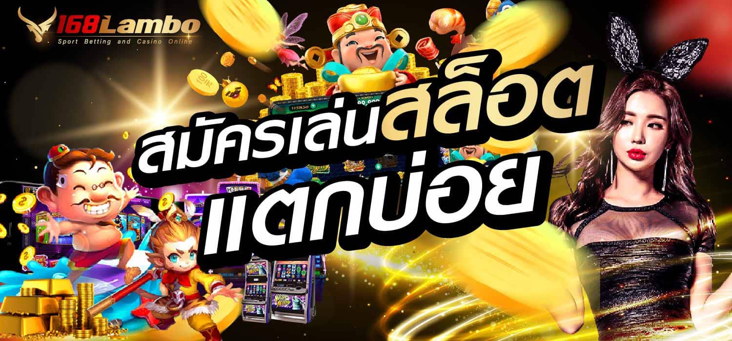 สมัครเล่นสล็อตแตกบ่อย