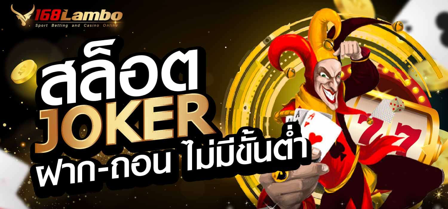 สล็อต joker ฝาก-ถอน ไม่มี ขั้นต่ำ