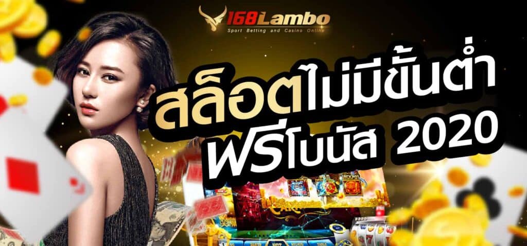 สล็อต ไม่มี ขั้นต่ำ ฟรี โบนัส 2020