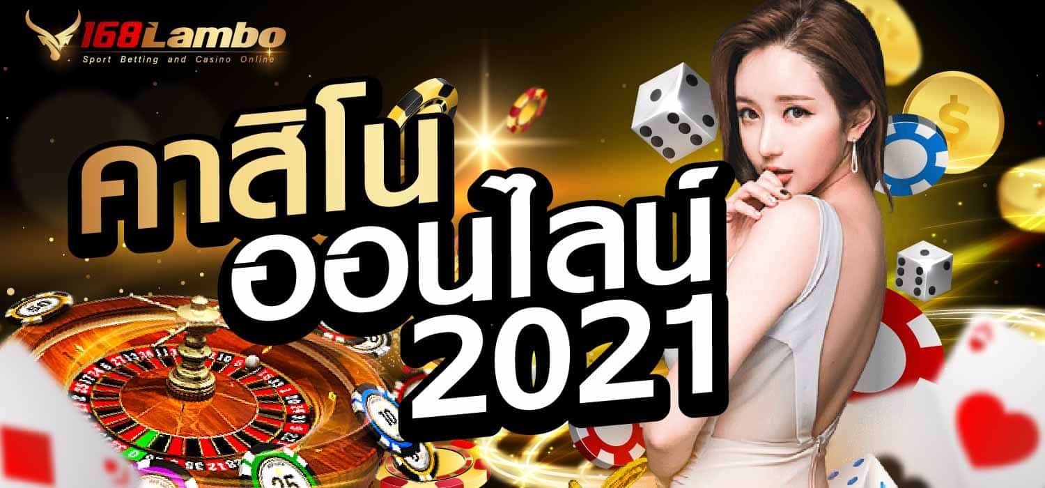 คาสิโนออนไลน์ 2021