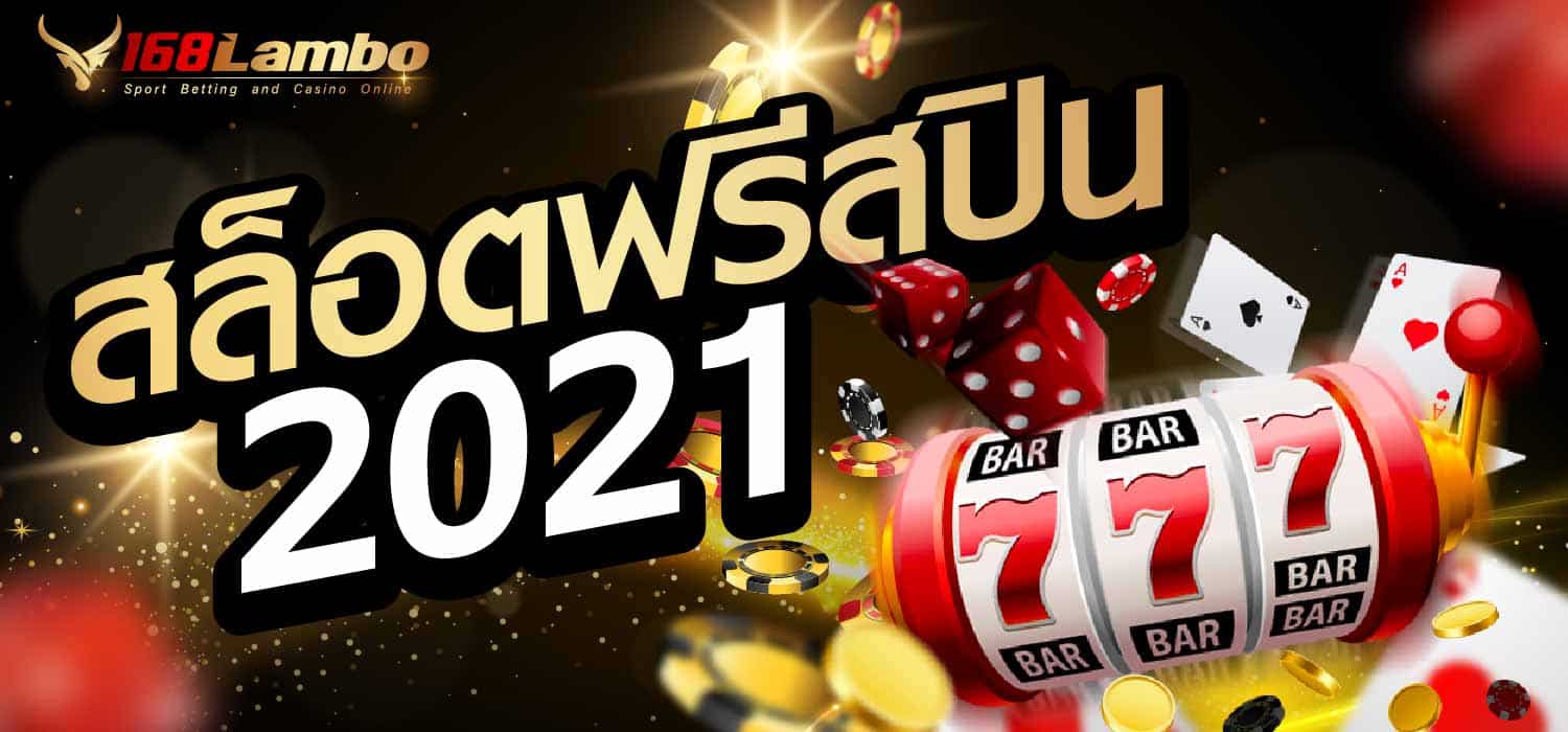 สล็อตฟรีสปิน 2021