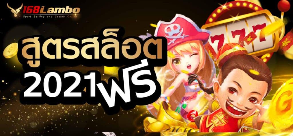 สูตรสล็อต 2021 ฟรี