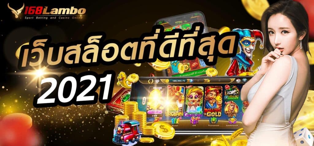 เว็บสล็อตที่ดีที่สุด 2021