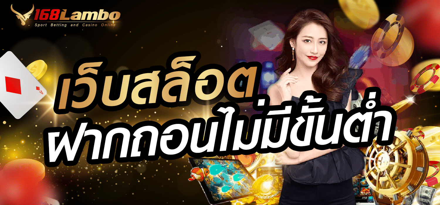 เว็บสล็อตฝากถอนไม่มีขั้นต่ำ