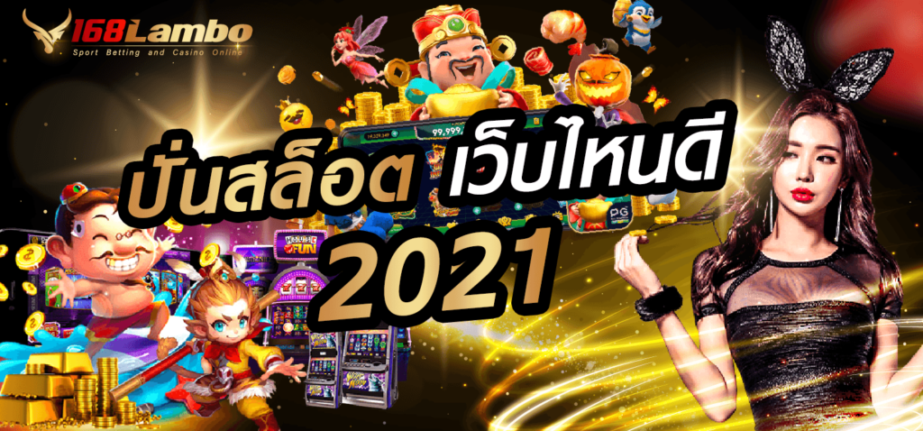 ปั่นสล็อตเว็บไหน 2021