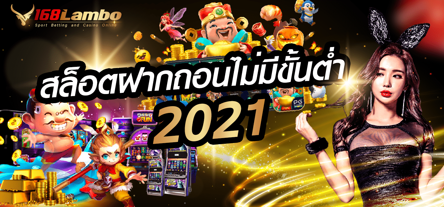 ฝากถอนไม่มีขั้นต่ำ2021