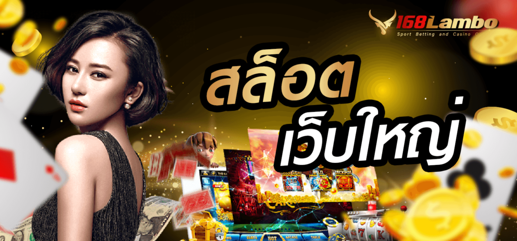 สล็อต เว็บใหญ่