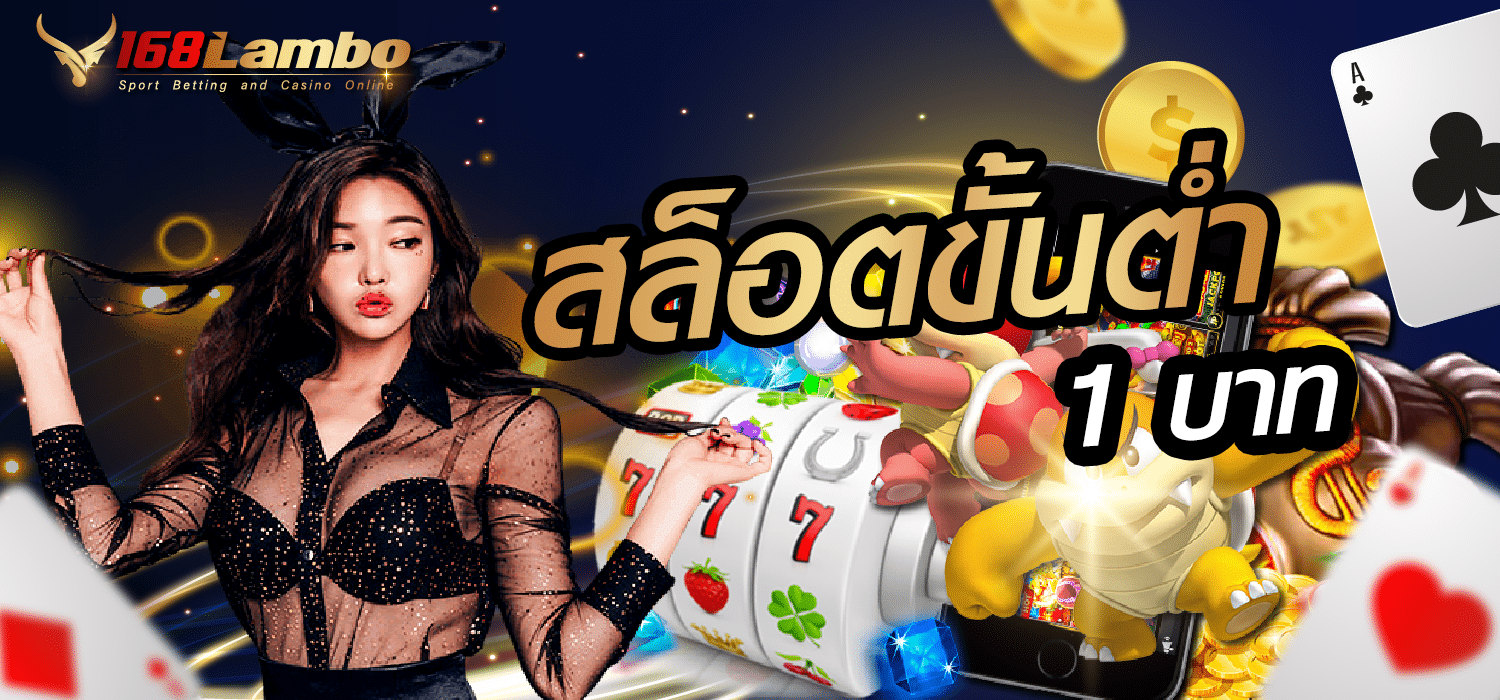 สล็อตขั้นต่ำ1บาท