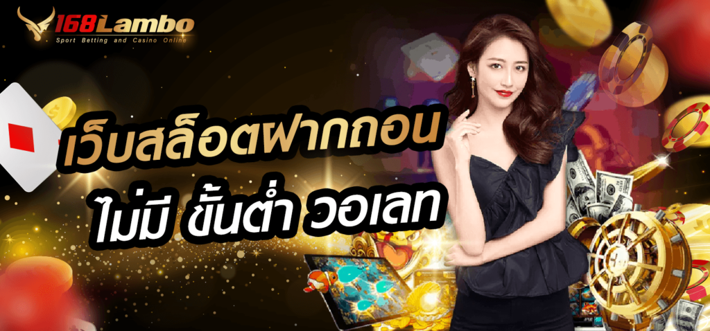 เว็บฝากสล็อตฝากถอน ไม่ขั้นต่ำ วอเลท