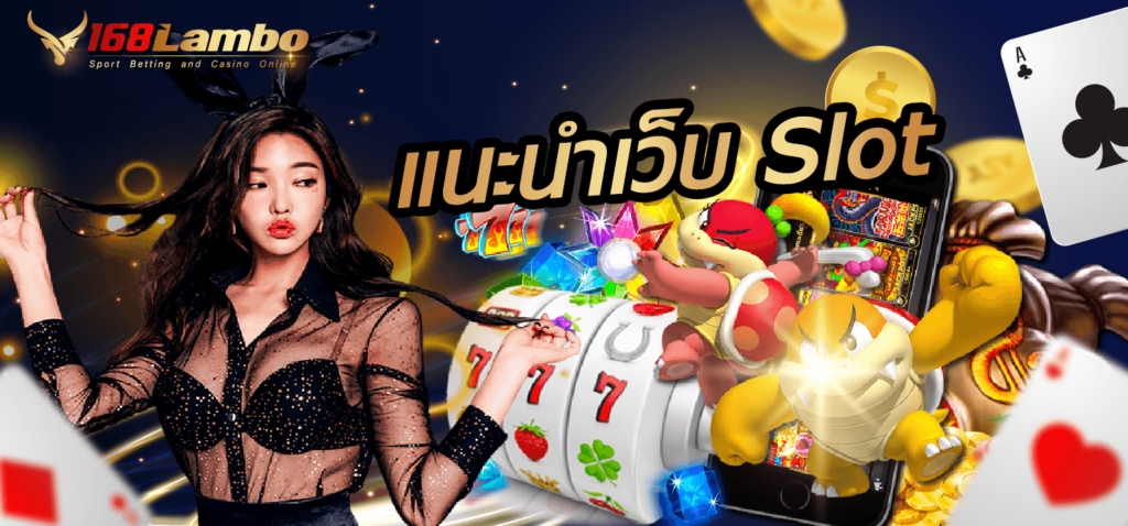 แนะนำเว็บ slot