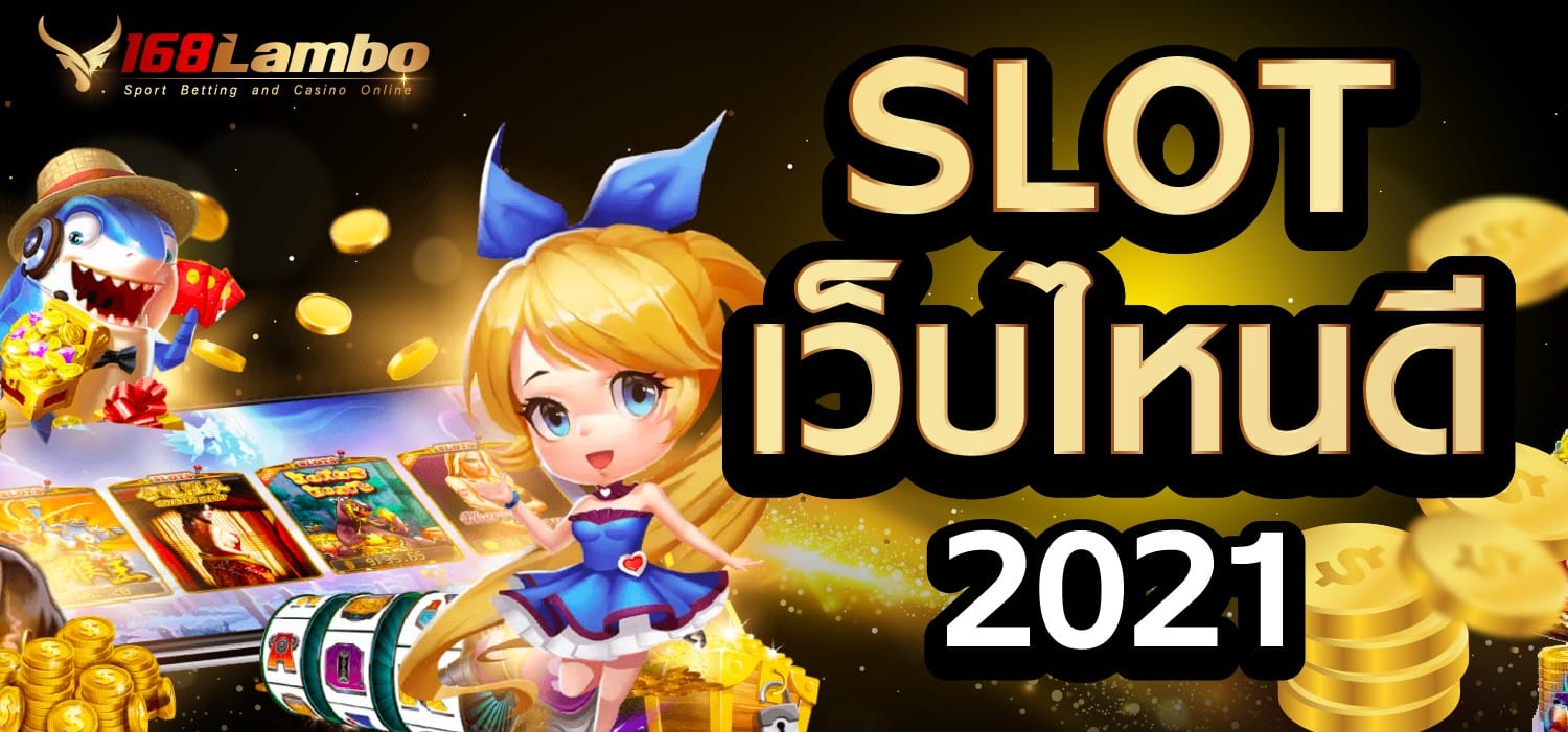 SLOT เว็บไหนดี 2021
