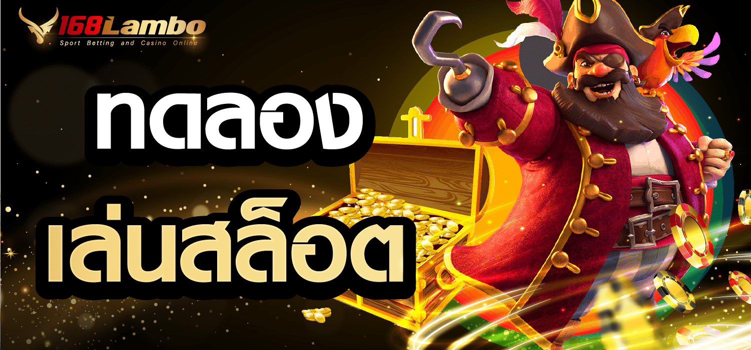 ทดลองเล่นสล็อต