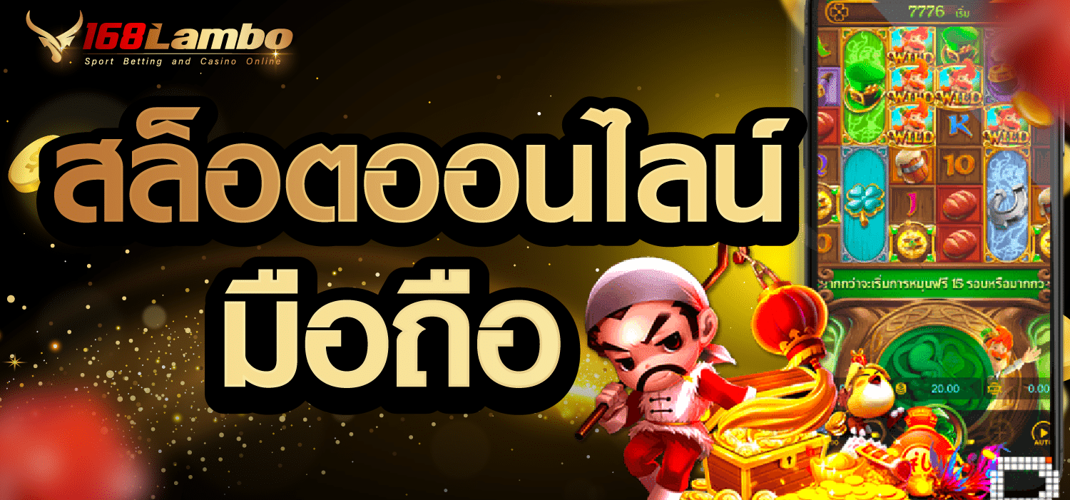 สล็อตออนไลน์มือถือ