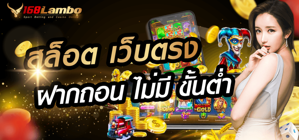 สล็อตเว็บตรง ฝากถอนไม่มีขั้นต่ำ