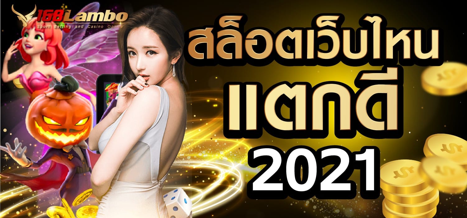 สล็อตเว็บไหน แตกดี 2021