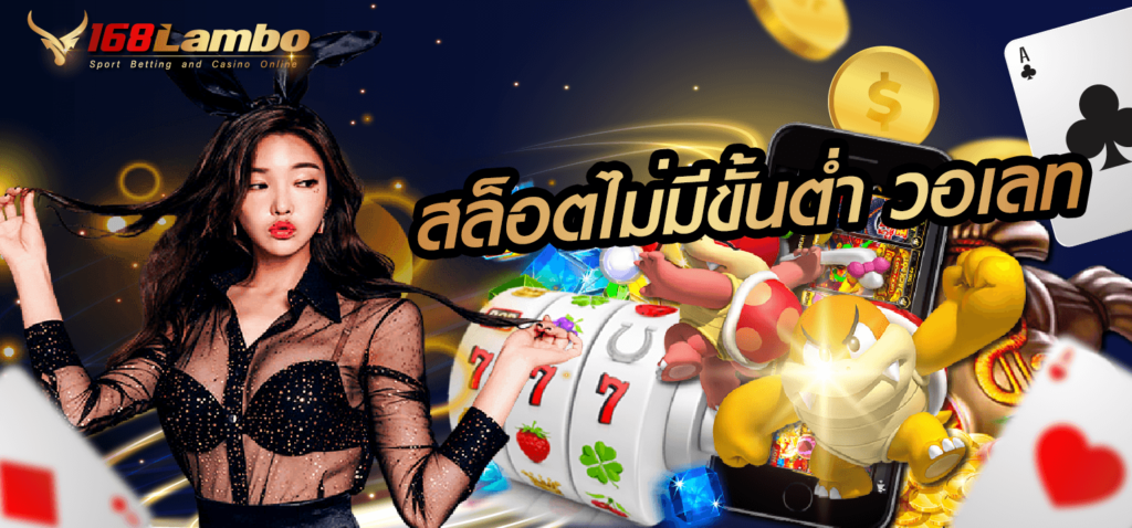 สล็อตไม่มีขั้นต่ำ วอเลท