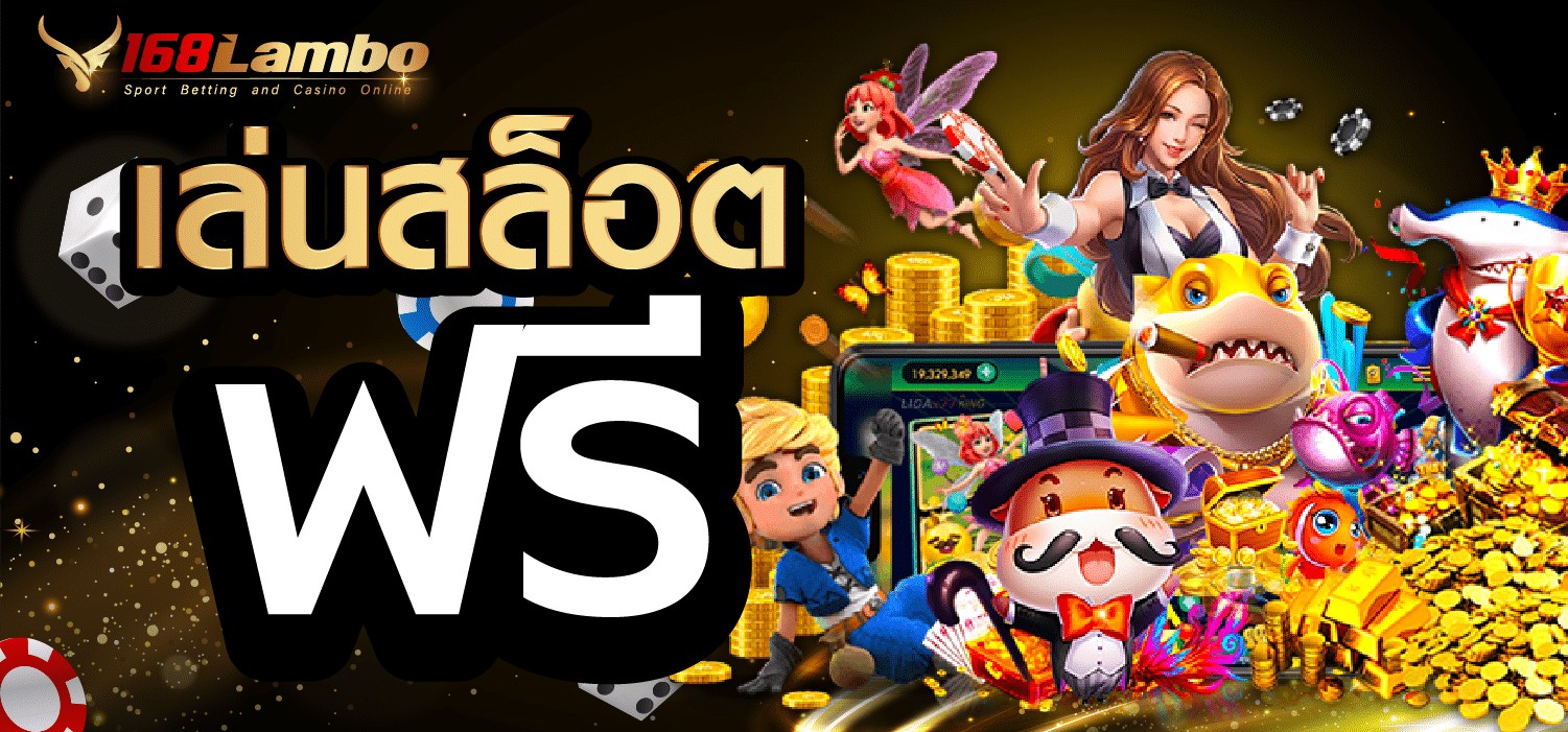 เล่นสล็อตฟรี