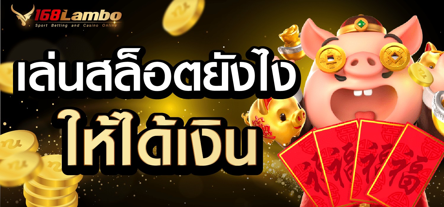 เล่นสล็อตยังไง ให้ได้เงิน