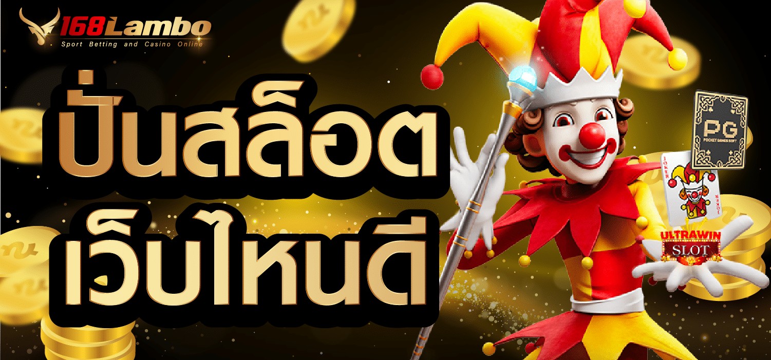 ปั่นสล็อต เว็บไหนดี