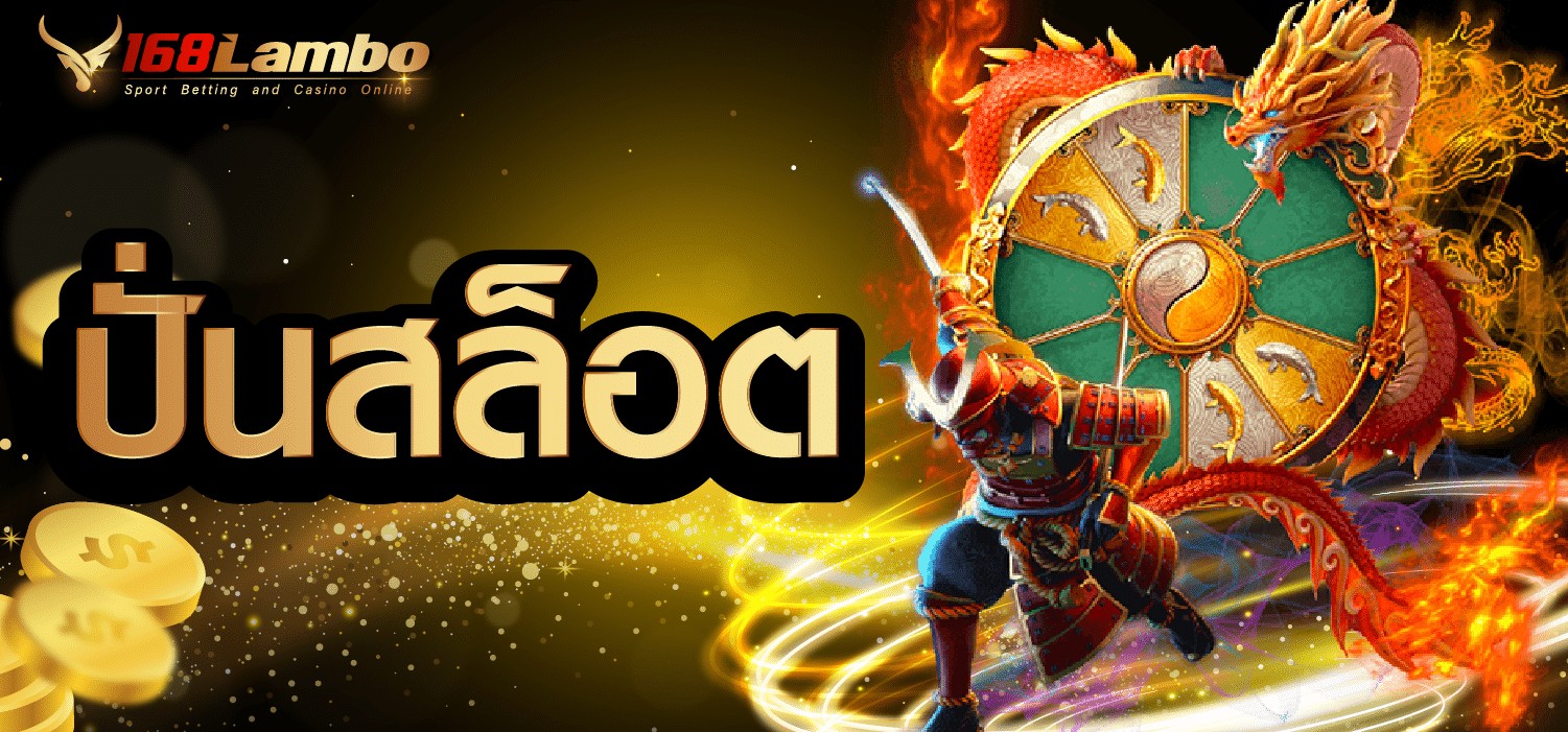 ปั่นสล็อต