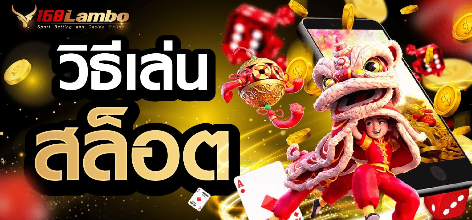 วิธีเล่นสล็อต