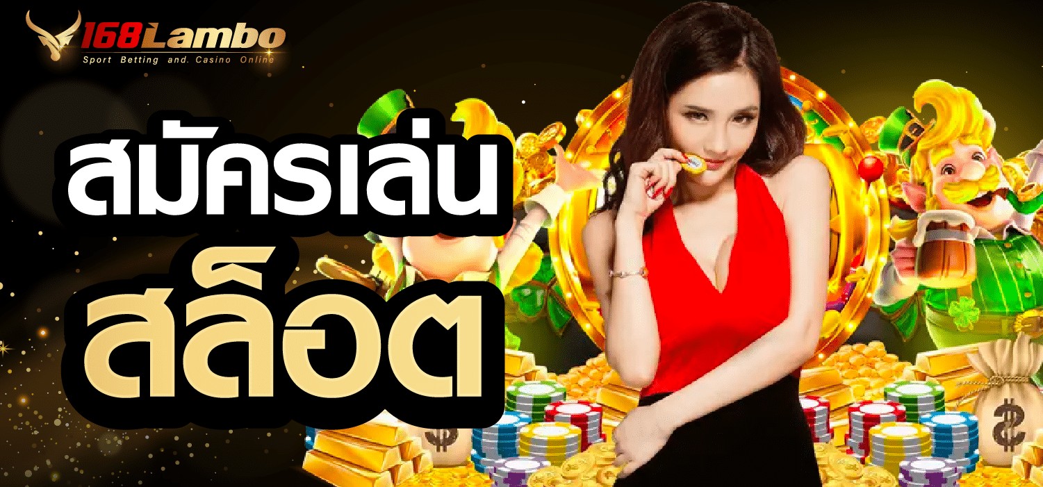 สมัครเล่นสล็อต