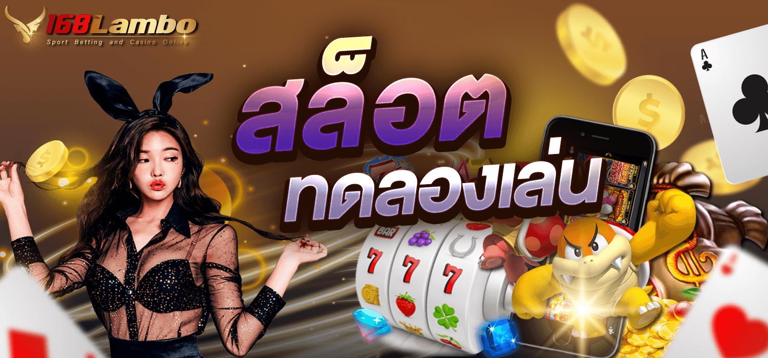 สล็อตทดลองเล่น