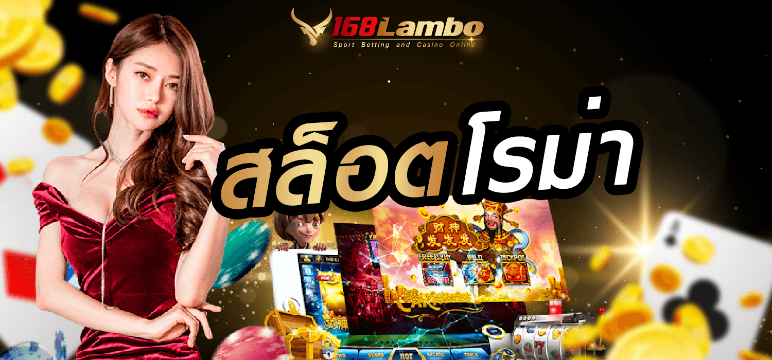 สล็อตโรม่า