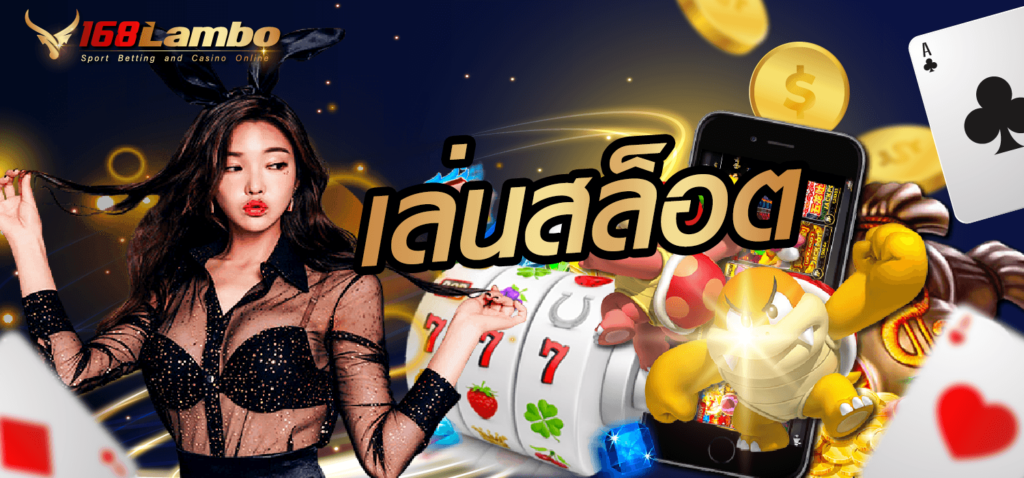 เล่นสล็อต