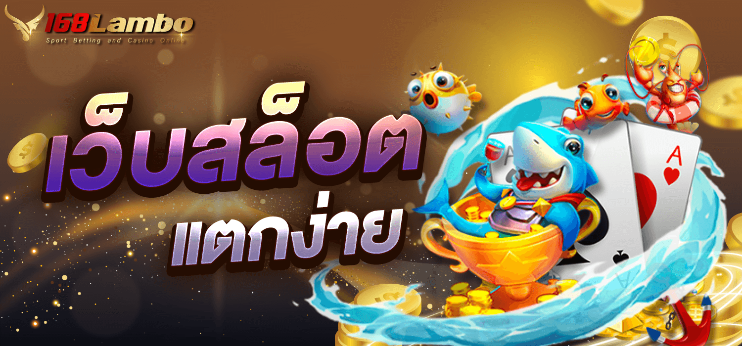 เว็บสล็อตแตกง่าย