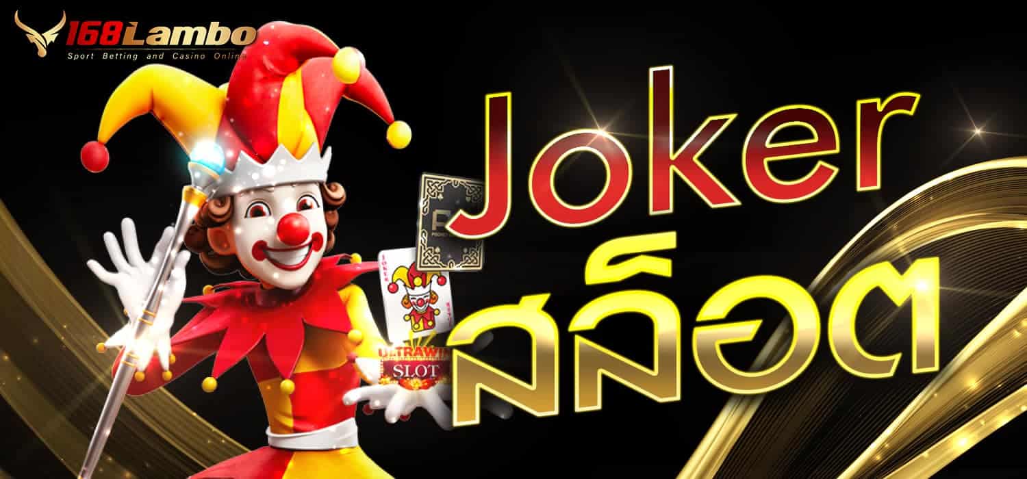 jokerสล็อต