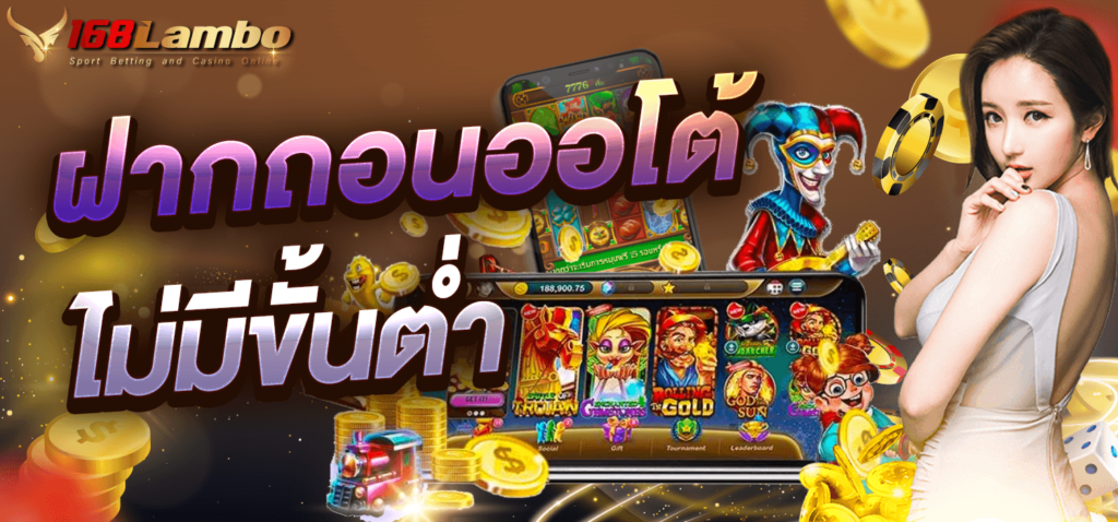 ฝากถอนออโต้ ไม่มีขั้นต่ำ