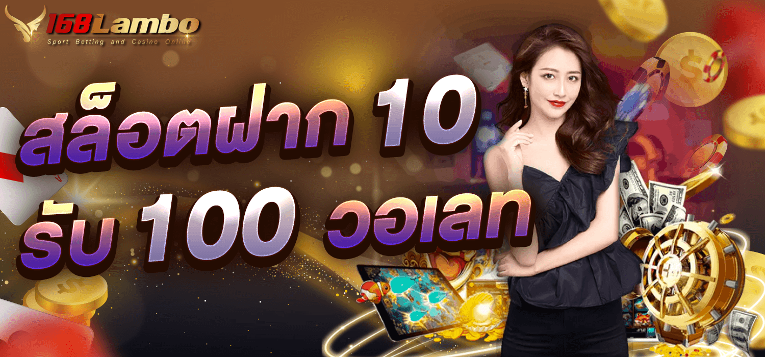 สล็อต ฝาก10รับ100 วอเลท