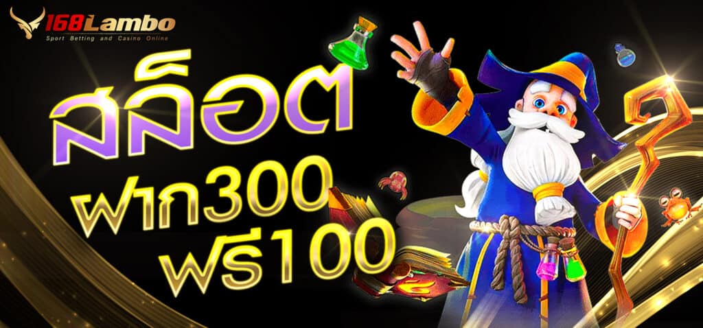 สล็อต ฝาก300ฟรี100