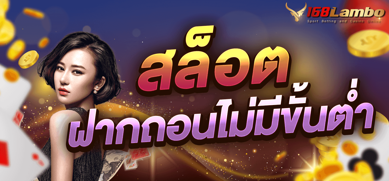 สล็อต ฝากถอนไม่มีขั้นต่ำ